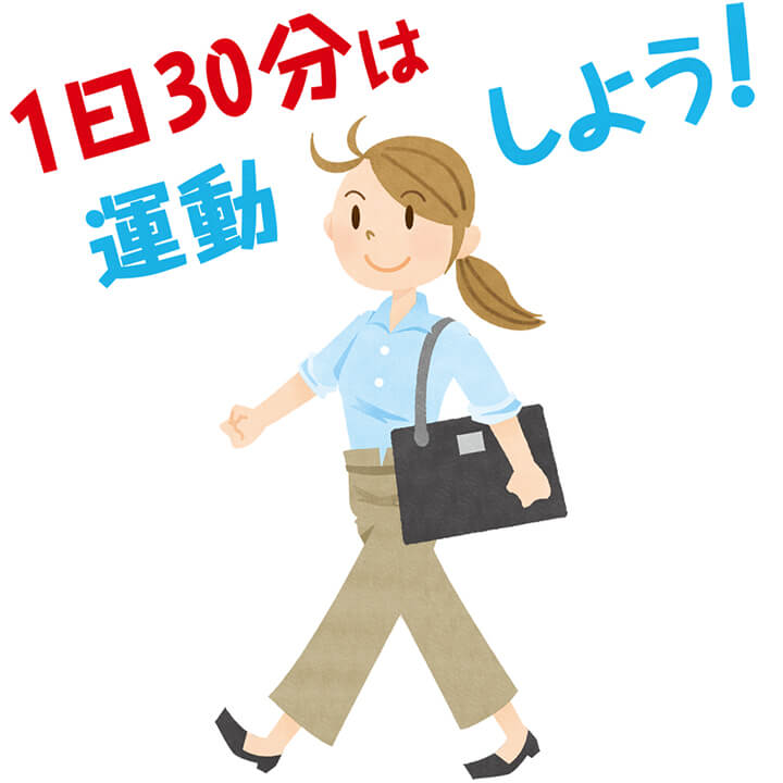 【毎日少しずつ動くことから】1日30分、運動してみましょう。隣駅から歩いてみたり、階段を下りたり上がったり。少しずつの積み重ねが大切です。