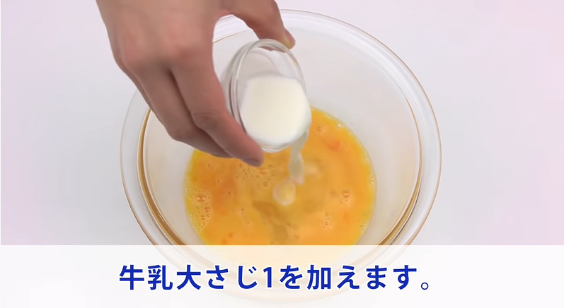 牛乳大さじ1を加えます。