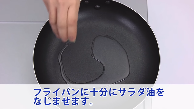 フライパンに十分にサラダ油をなじませます。
