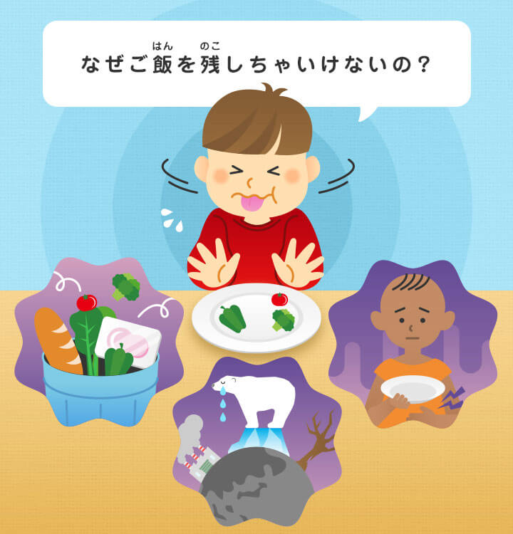 なぜご飯(はん)を残(のこ)しちゃいけないの？