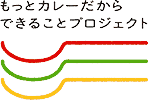 もっとカレーだからできることプロジェクト