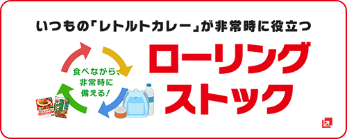 ローリングストック