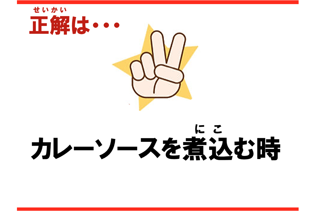 正解は✌カレーを煮込む時