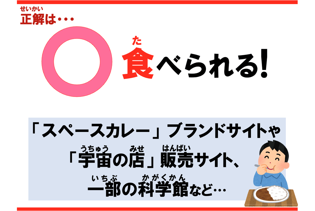 正解は食べられる！