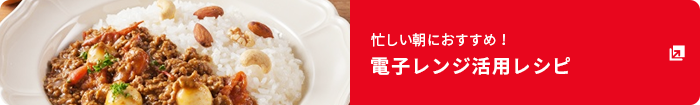 忙しい朝におすすめ！「電子レンジ活用レシピ」