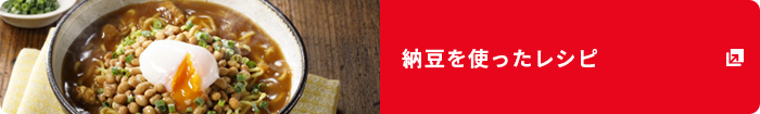 納豆を使ったレシピ
