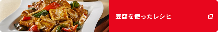 豆腐を使ったレシピ
