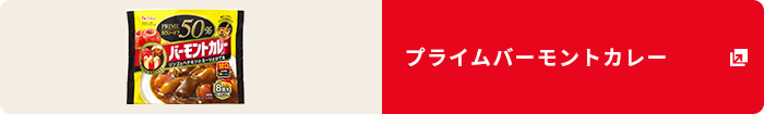 プライムバーモントカレー