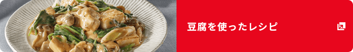 豆腐を使ったレシピ