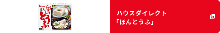 ハウスダイレクト「ほんとうふ」
