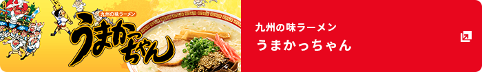 九州の味ラーメン うまかっちゃん