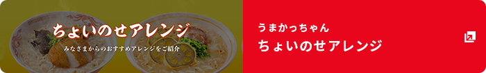 うまかっちゃん ちょいのせアレンジ