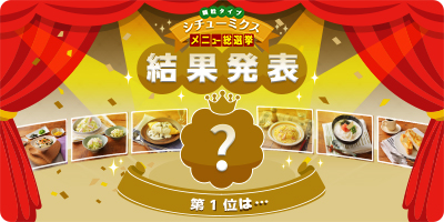 シチューミクス メニュー総選挙