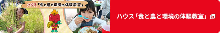 ハウス「食と農と環境の体験教室」