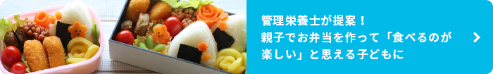 管理栄養士が提案！親子でお弁当を作って「食べるのが楽しい」と思える子どもに
