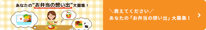 ＼教えてください／あなたの「お弁当の想い出」大募集！