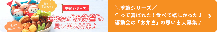 ＼季節シリーズ／ 作って喜ばれた！食べて嬉しかった♪ 運動会の「お弁当」の思い出大募集♪