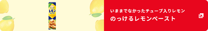 いままでなかったチューブ入りレモンのっけるレモンペースト