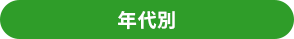 年代別