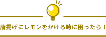 唐揚げにレモンをかける時に困ったら！