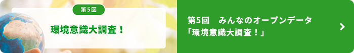 第5回　みんなのオープンデータ 「環境意識大調査！」