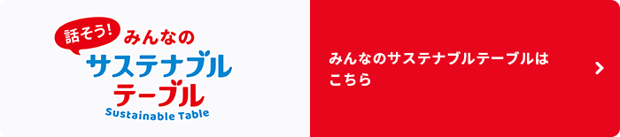 みんなのサステナブルテーブルはこちら