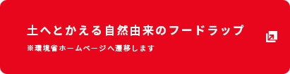 土へとかえる自然由来のフードラップ